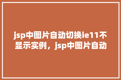 jsp中图片自动切换ie11不显示实例，jsp中图片自动切换ie11不显示实例