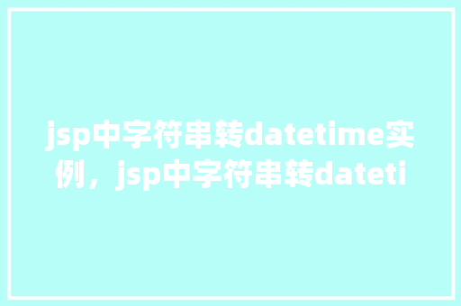 jsp中字符串转datetime实例，jsp中字符串转datetime实例  第1张