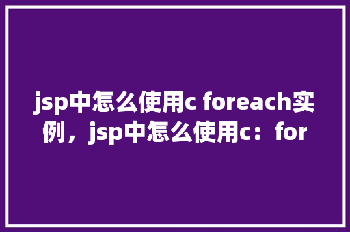 jsp中怎么使用c foreach实例，jsp中怎么使用c：forEach实例