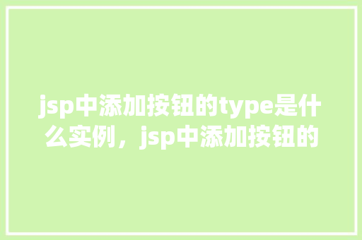 jsp中添加按钮的type是什么实例，jsp中添加按钮的type是什么实例  第1张