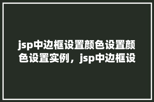 jsp中边框设置颜色设置颜色设置实例，jsp中边框设置颜色实例  第1张