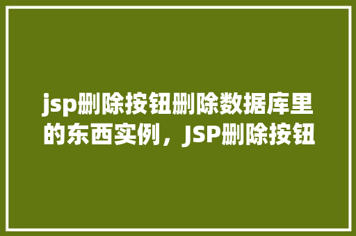 jsp删除按钮删除数据库里的东西实例，JSP删除按钮删除数据库里的东西实例