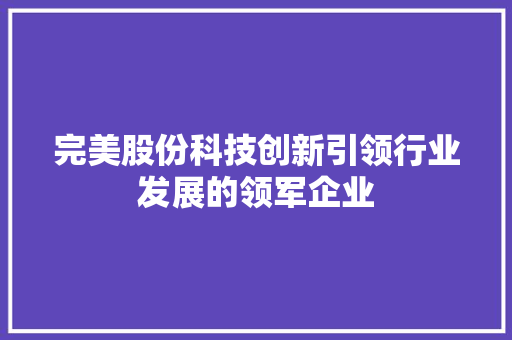 完美股份科技创新引领行业发展的领军企业