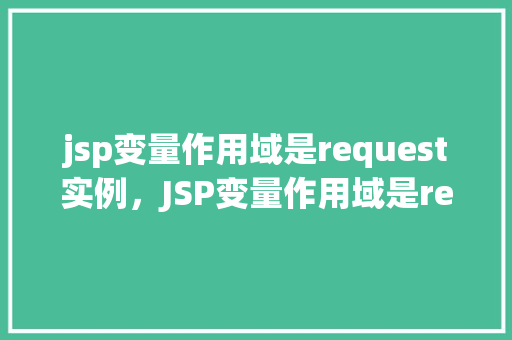 jsp变量作用域是request实例，JSP变量作用域是request实例的例子