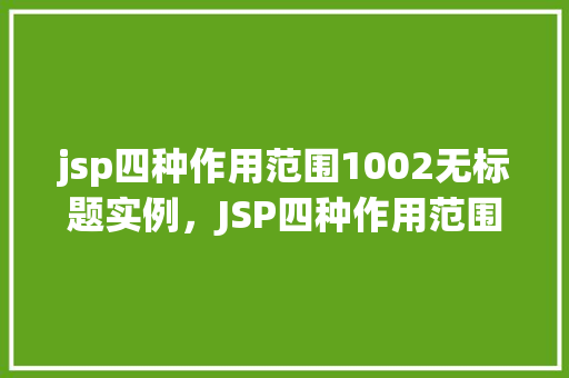 jsp四种作用范围1002无标题实例，JSP四种作用范围实例