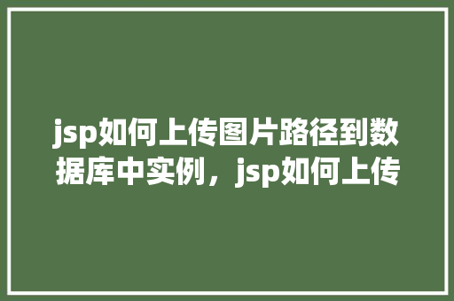 jsp如何上传图片路径到数据库中实例，jsp如何上传图片路径到数据库中实例  第1张