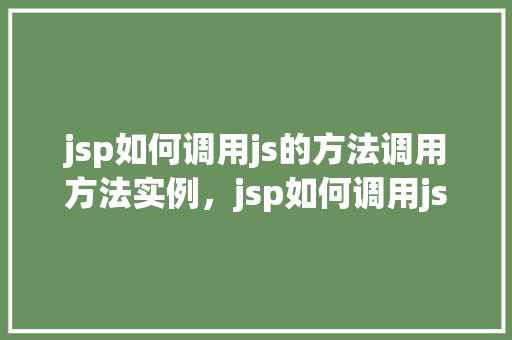 jsp如何调用js的方法调用方法实例，jsp如何调用js的方法