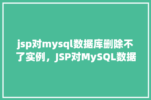 jsp对mysql数据库删除不了实例，JSP对MySQL数据库删除不了实例的问题解决方法