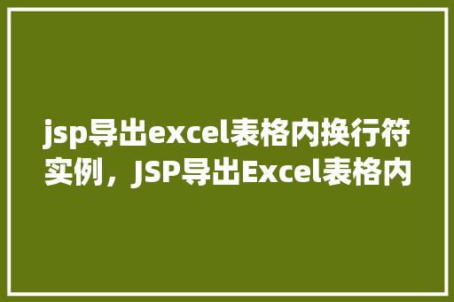jsp导出excel表格内换行符实例，JSP导出Excel表格内换行符实例  第1张