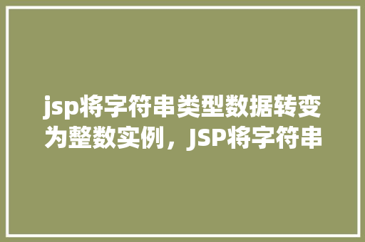 jsp将字符串类型数据转变为整数实例，JSP将字符串类型数据转变为整数实例