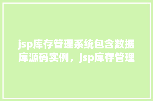 jsp库存管理系统包含数据库源码实例，jsp库存管理系统包含数据库源码实例