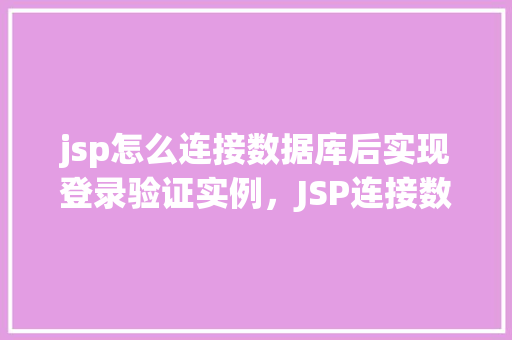 jsp怎么连接数据库后实现登录验证实例，JSP连接数据库实现登录验证实例  第1张