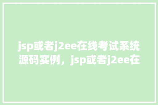 jsp或者j2ee在线考试系统源码实例，jsp或者j2ee在线考试系统源码实例