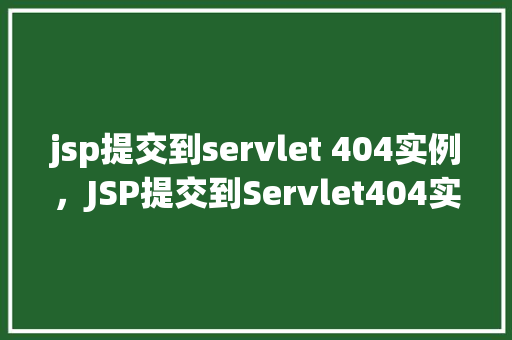 jsp提交到servlet 404实例，JSP提交到Servlet404实例  第1张