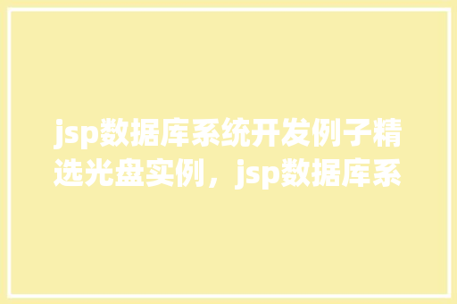 jsp数据库系统开发例子精选光盘实例，jsp数据库系统开发例子精选光盘实例
