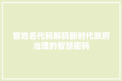 官姓名代码解码新时代政府治理的智慧密码