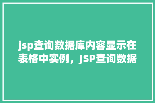 jsp查询数据库内容显示在表格中实例，JSP查询数据库内容显示在表格中实例  第1张