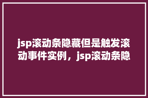 jsp滚动条隐藏但是触发滚动事件实例，jsp滚动条隐藏但触发滚动事件实例  第1张