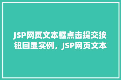 JSP网页文本框点击提交按钮回显实例，JSP网页文本框点击提交按钮回显实例  第1张