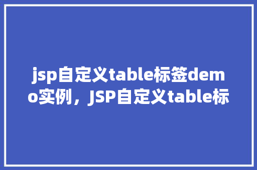 jsp自定义table标签demo实例，JSP自定义table标签demo实例  第1张