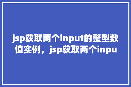 jsp获取两个input的整型数值实例，jsp获取两个input的整型数值实例