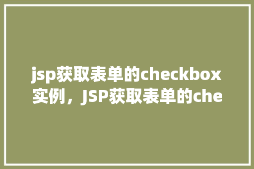 jsp获取表单的checkbox实例，JSP获取表单的checkbox实例  第1张