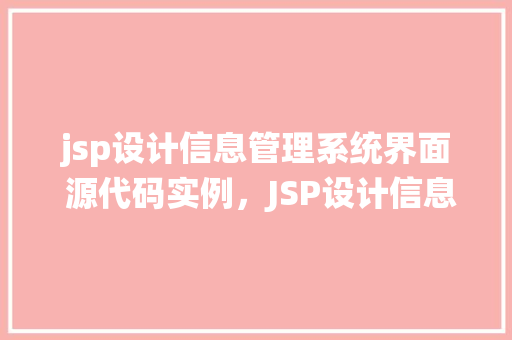 jsp设计信息管理系统界面 源代码实例，JSP设计信息管理系统界面源代码实例  第1张