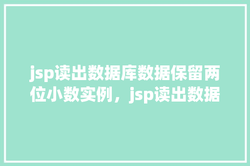 jsp读出数据库数据保留两位小数实例，jsp读出数据库数据保留两位小数实例