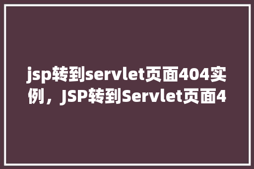 jsp转到servlet页面404实例，JSP转到Servlet页面404实例