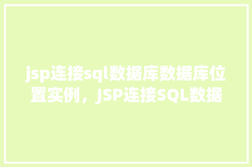 jsp连接sql数据库数据库位置实例，JSP连接SQL数据库实例  第1张