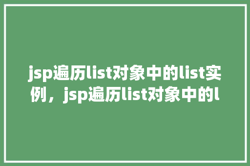 jsp遍历list对象中的list实例，jsp遍历list对象中的list实例  第1张