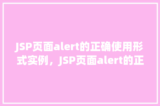 JSP页面alert的正确使用形式实例，JSP页面alert的正确使用形式实例  第1张