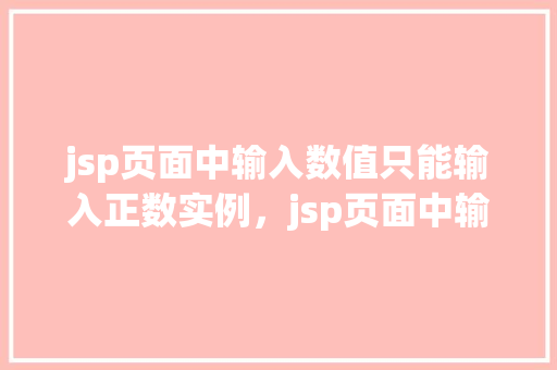 jsp页面中输入数值只能输入正数实例，jsp页面中输入数值只能输入正数实例