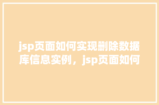 jsp页面如何实现删除数据库信息实例，jsp页面如何实现删除数据库信息实例  第1张