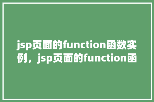 jsp页面的function函数实例，jsp页面的function函数实例  第1张