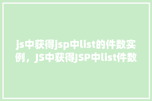 js中获得jsp中list的件数实例，JS中获得JSP中list件数的实例  第1张