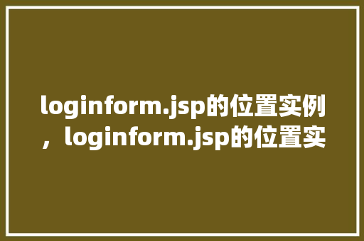 loginform.jsp的位置实例，loginform.jsp的位置实例