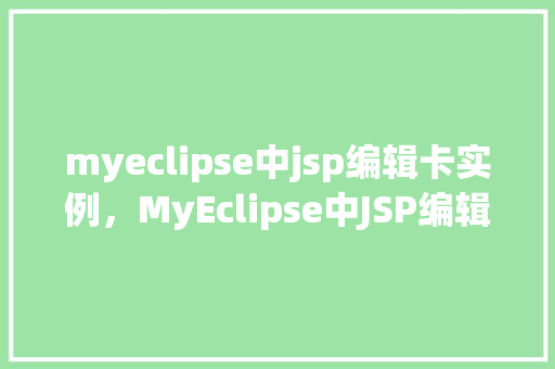 myeclipse中jsp编辑卡实例，MyEclipse中JSP编辑卡实例  第1张