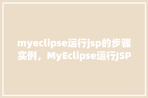 myeclipse运行jsp的步骤实例，MyEclipse运行JSP的步骤实例