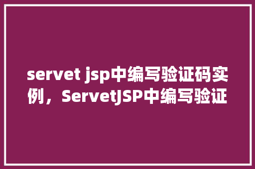 servet jsp中编写验证码实例，ServetJSP中编写验证码实例  第1张