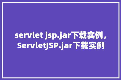servlet jsp.jar下载实例，ServletJSP.jar下载实例  第1张