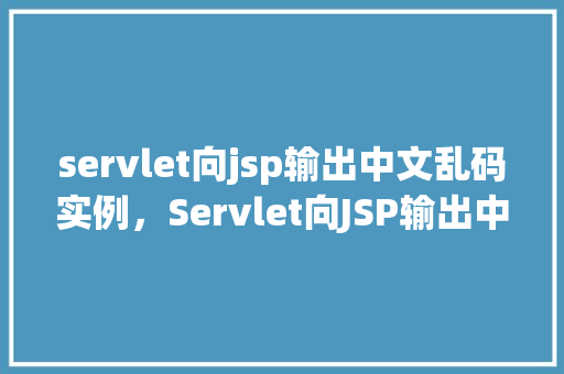 servlet向jsp输出中文乱码实例，Servlet向JSP输出中文乱码实例  第1张