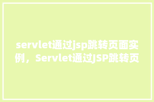 servlet通过jsp跳转页面实例，Servlet通过JSP跳转页面实例  第1张