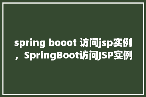 spring booot 访问jsp实例，SpringBoot访问JSP实例