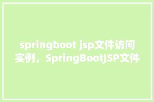 springboot jsp文件访问实例，SpringBootJSP文件访问实例