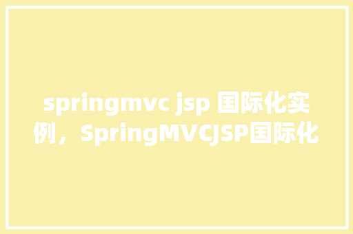 springmvc jsp 国际化实例，SpringMVCJSP国际化实例