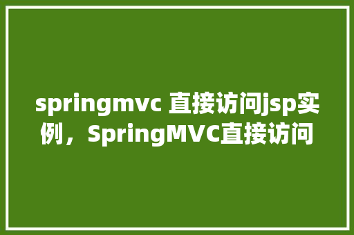 springmvc 直接访问jsp实例，SpringMVC直接访问JSP实例