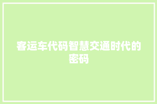 客运车代码智慧交通时代的密码