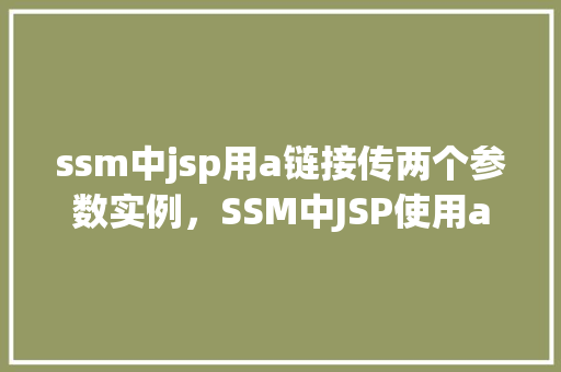 ssm中jsp用a链接传两个参数实例，SSM中JSP使用a链接传递两个参数实例