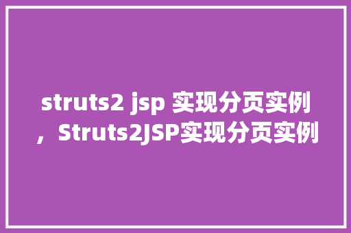 struts2 jsp 实现分页实例，Struts2JSP实现分页实例